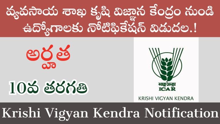 Krishi Vigyan Kendra Notification 2025